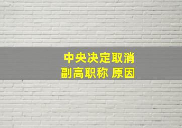 中央决定取消副高职称 原因